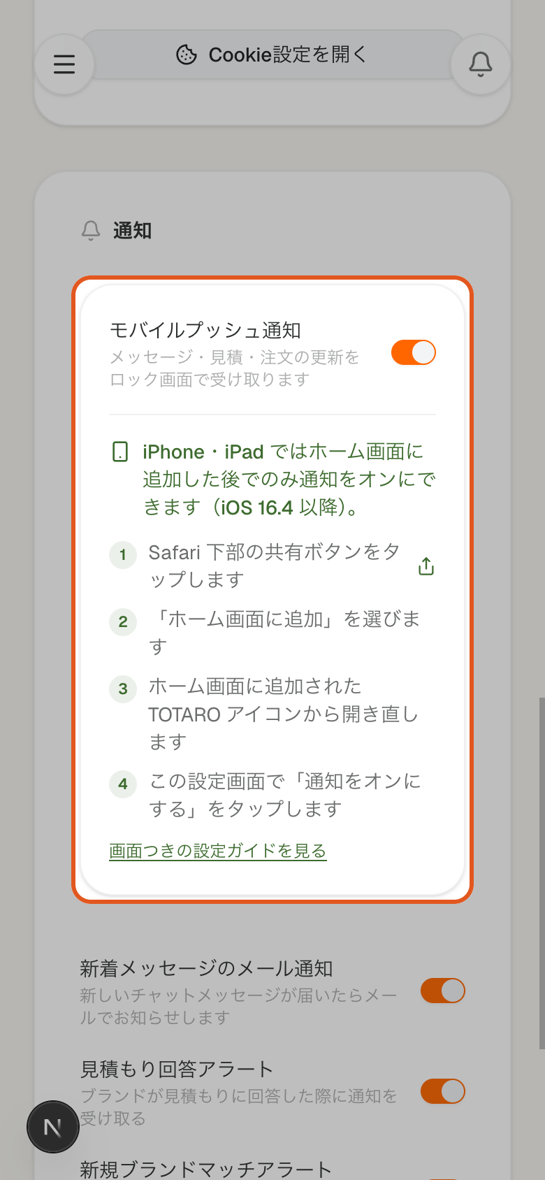 iPhone で開いた TOTARO の通知設定画面。ホーム画面に追加する案内が表示されている