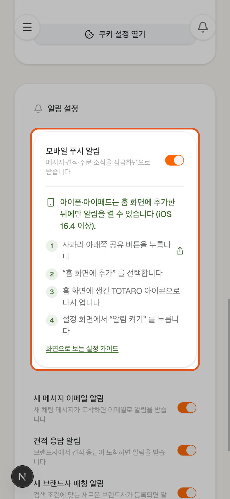 아이폰에서 연 TOTARO 알림 설정 화면. 홈 화면에 추가하라는 안내가 보인다